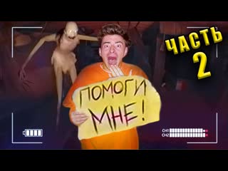 Егорик самый страшный дом часть 2