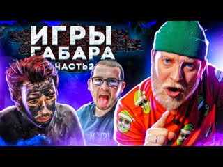 Габар игры габара 4 сезон самый острый этап часть 2