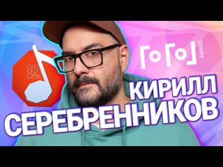 Афиша узнать за 10 секунд кирилл серебренников угадывает лапенко хаски shortparis и еще 17 артистов