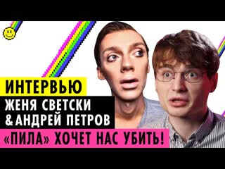 Пушка андрей петров и женя светски о пиле убийстве активистки и угрозах