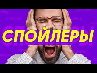 Daifivetop почему не надо бояться спойлеров