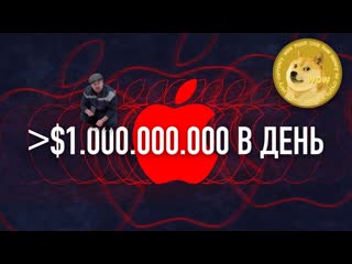 Wylsacom почему я купил ogecoin а apple зарабатывает больше 1000000000 в сутки нам на радость