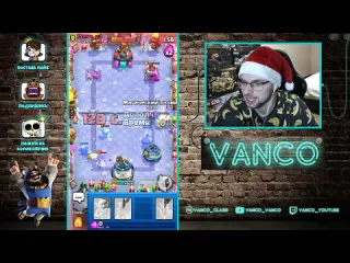 Vanco vanco я гриб задавайте вопросы clash royale