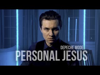 Radio tapok depeche mode personal jesus на русском cover by radio tapok