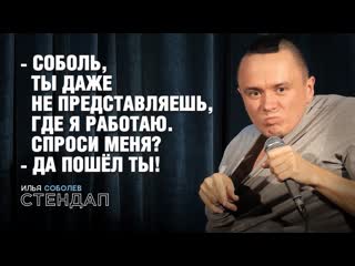 Илья соболев бухой мужик признался в преступлении стендап соболева это отдельный вид искусства