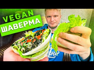 Oblomoff шаверма без мяса и без лаваша raw food славный обзор