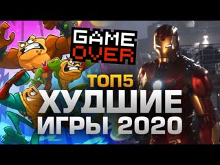 Daifivetop топ5 худших игр 2020