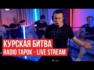 Radio tapok radio tapok курская битва live stream