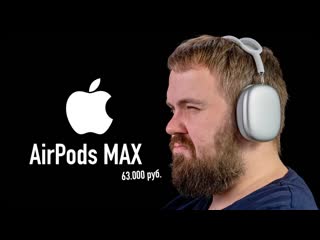 Wylsacom apple airpods max за 63000 рублей распаковка и сравнение с sony bampo bampw bose звук и шумодав