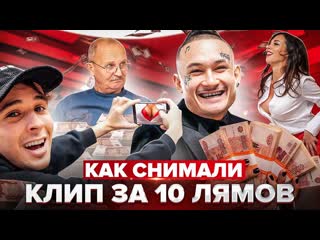 Morgenshtern как мы снимали клип за 10000000 рублей