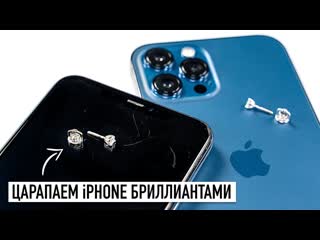 Wylsacom царапаем iphone 11 и 12 pro max бриллиантовыми сержками