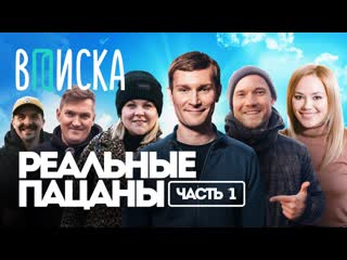 Вписка вписка и реальные пацаны самый народный сериал о россии часть 1