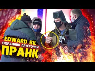 Edward bil edward bil пранк тупой охранник пятрочки жесткий фейсконтроль на входе ввязался в бой