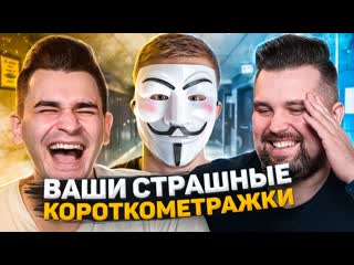 Anton vlasov страшные короткометражки подписчиков