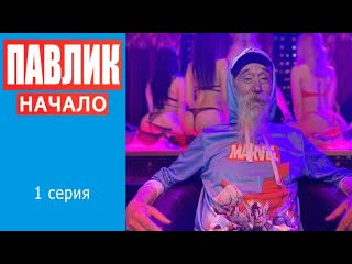 Comedoz павлик начало 1 серия