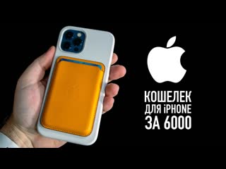 Wylsacom полный обзор кошелька apple для iphone 12 с magsafe лучший аксессуар в мире