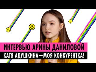 Пушка арина данилова о своем парне кате адушкиной и шоу голос