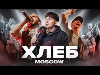 Хлеб влог с московского концерта