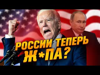 Daifivetop что будет с россией байден президент сша