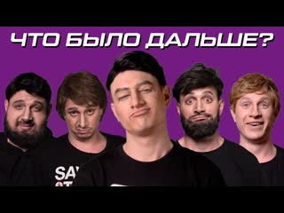 Satyr что было дальше пародия 37