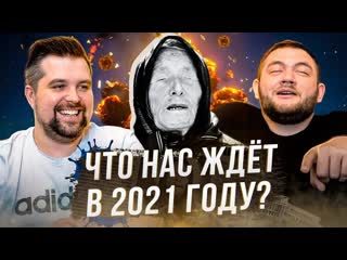 Anton vlasov предсказания ванги на 2021 год