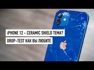 Wylsacom iphone 12 drop test ceramic shield в 4 раза крепче сравниваем с iphone 11