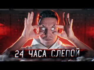 Дима масленников остался без зрения на 24 часа жесткий эксперимент