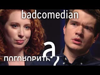 А поговорить badcomedian о предложении кате клэп блокировках youtube чернобыле козловском и пивоварове