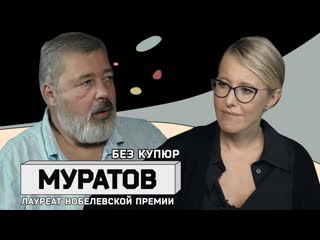 Осторожно собчак дмитрий муратов полное интервью лауреата нобелевской премии и главного редактора новой газеты