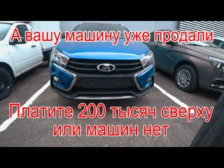 Academeg мы пытались купить lada vesta без допов а пришлось брать