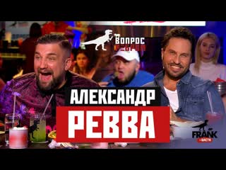 Gazgolder вопрос ребром александр ревва