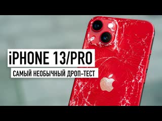 Wylsacom iphone 13 и 13 pro drop test такого вы точно не ждали