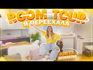 Katya adushkina тур по моей хате я переехала взрослая жизнь