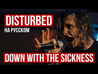 Radio tapok disturbed down with the sickness cover на русском от radio tapok