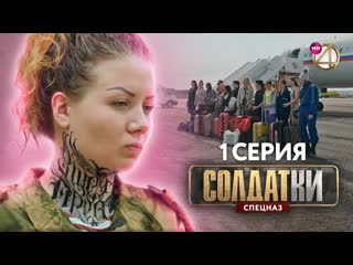 Тнт4 телеканал солдатки спецназ премьера 1 серия