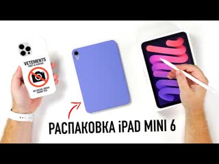 Wylsacom распаковка ipad mini 6 фиолетового цвета a15 bionic дизайн в стиле air и 83 дюйма дождались