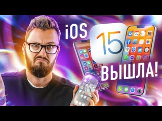 Wylsacom несите свой iphone ios 15 вышла но что осталось в релизе