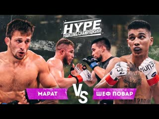 Hype fighting championship искандар шеф повар vs марат исаев массовая драка арби эмиев vs харун бозиев дом 2 в поп мма