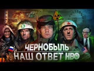 Badcomedian чернобыль российский ответ hbo