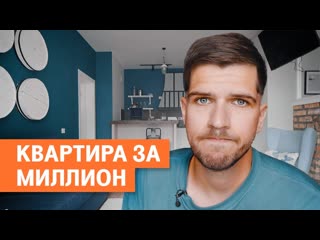 Еще руслан усачев я снял квартиру за миллион