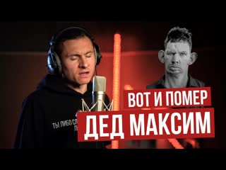 Radio tapok дед максим radio tapok