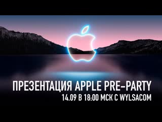 Wylsacom preparty презентация apple iphone 13 airpods 3 и apple watch 7 вместе с wylsacom 1409 в 1800