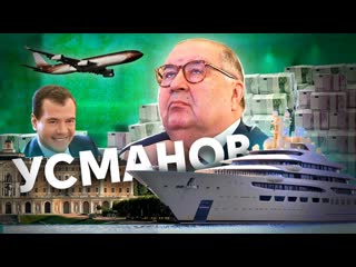 Daifivetop как усманов купил власть самый богатый человек в россии