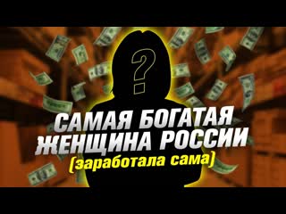 Daifivetop самые богатые женщины россии