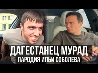 Илья соболев дагестанец мурад и таксист пародия илья соболев