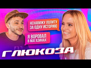 Джарахов глюкoza такой вы е еще не видели подкаст джарахова 1