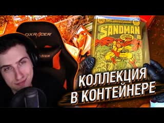 Реакции hellyeahplay коллекция в контейнере за 2500 часть 3 реакция hellyeahplay