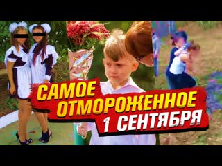 Daifivetop почему это 1 сентября стало самым позорным