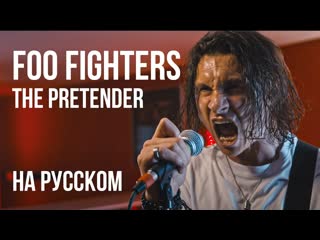 Radio tapok foo fighters the pretender cover by radio tapok на русском