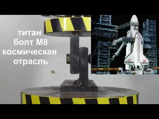 Crazy russian experiments гидравлический пресс против болтов из разных металлов